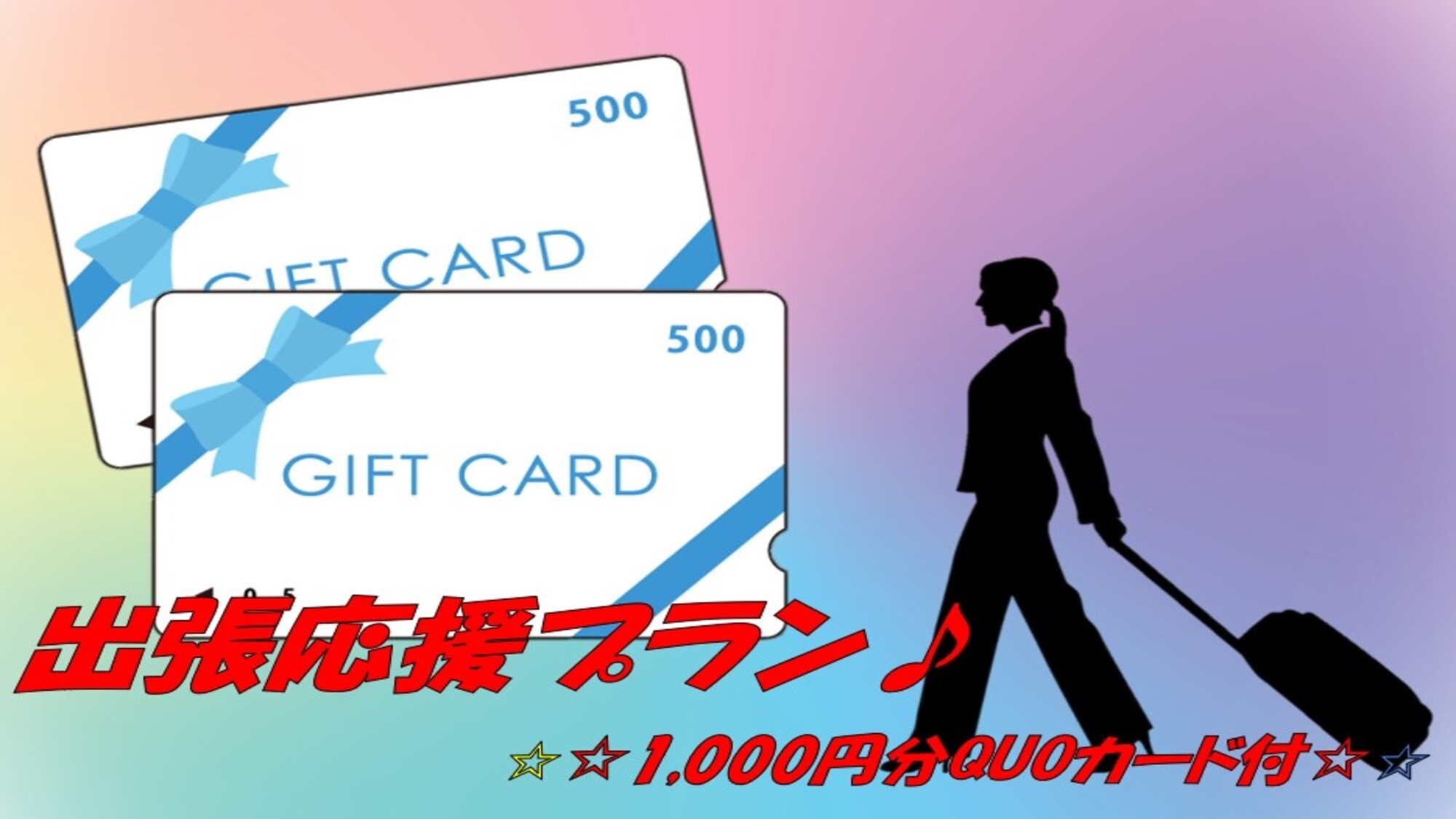 【出張応援プラン♪】☆1，000円分QUOカード付☆