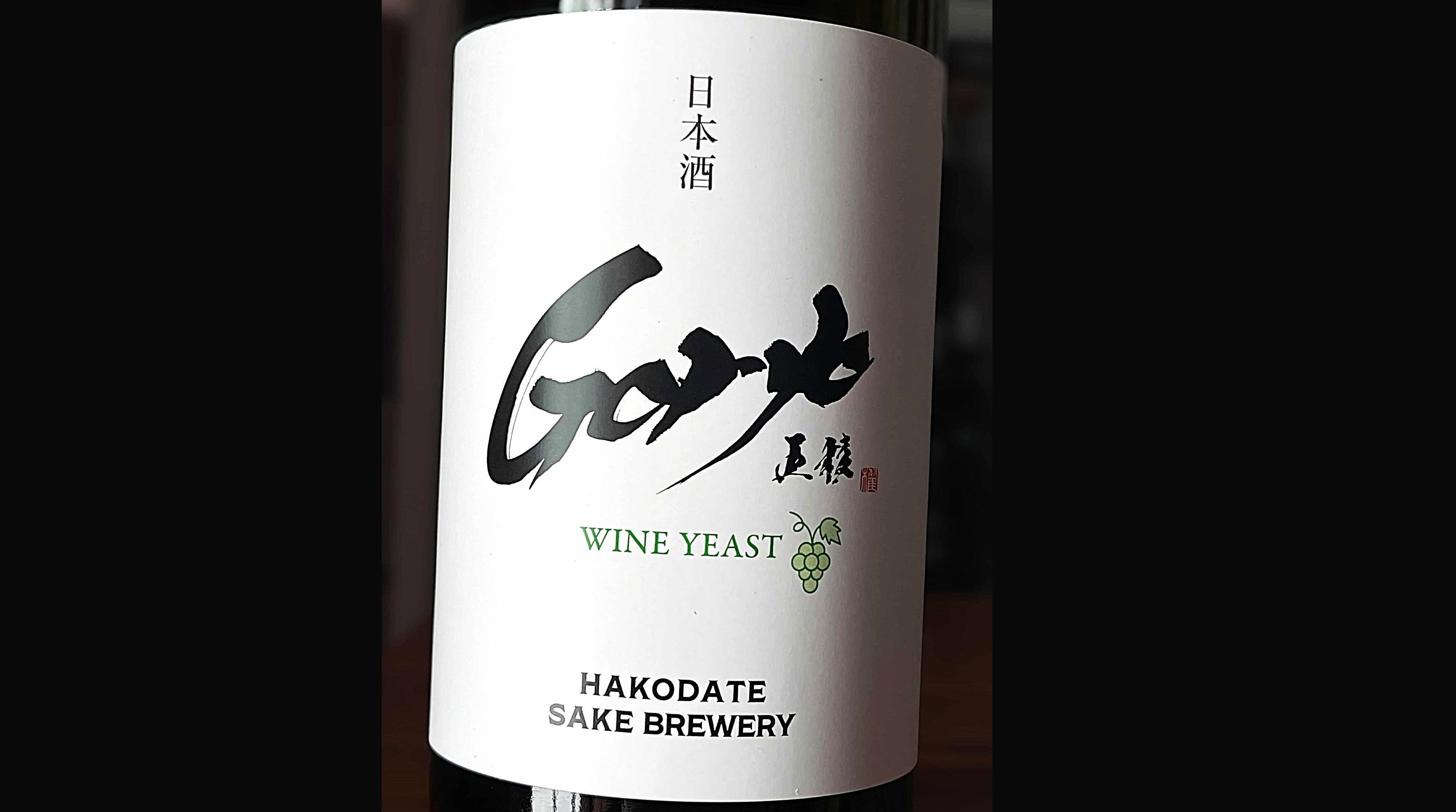 【秋のグルメ旅】ワイン酵母仕込みの「五稜」数量限定酒＆オリジナル菓子「松のみどり」土産付＜2食付＞