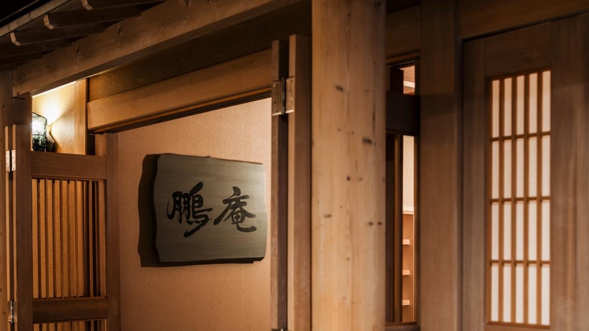 食事処「鵬庵」