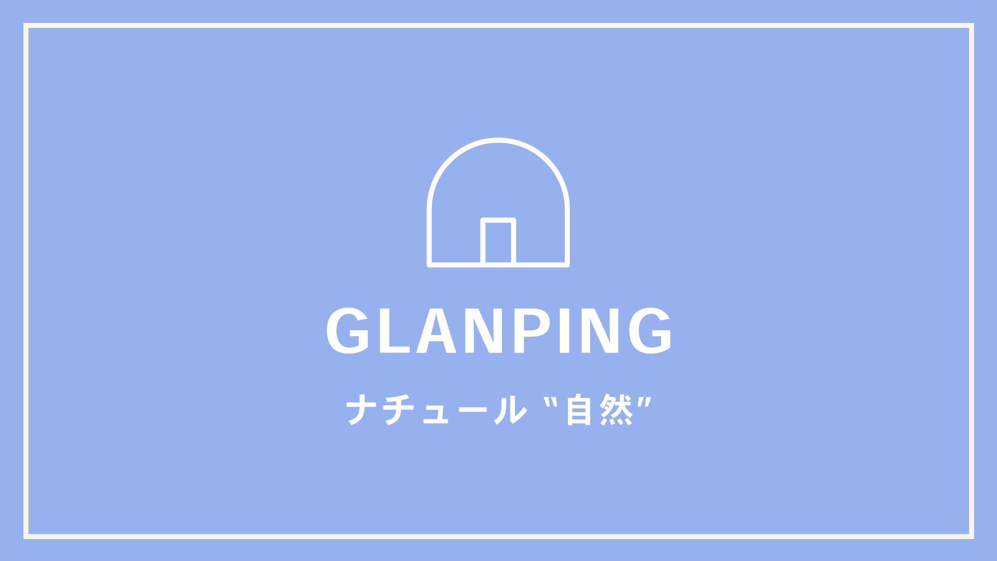 【GLANPING】ナチュール　“自然”