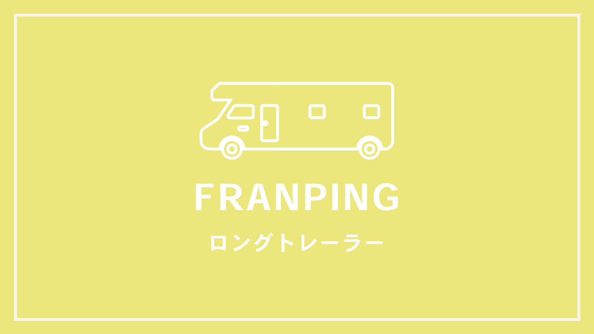 【FRANPING】ロングトレーラー
