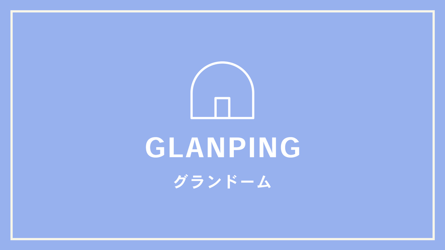 【GLANPING】グランドーム