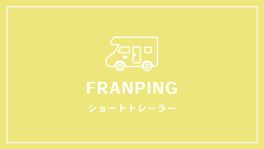 【FRANPING】ショートトレーラー