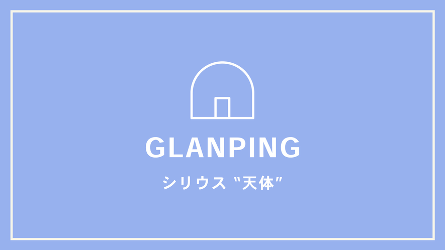【GLANPING】シリウス　“天体”