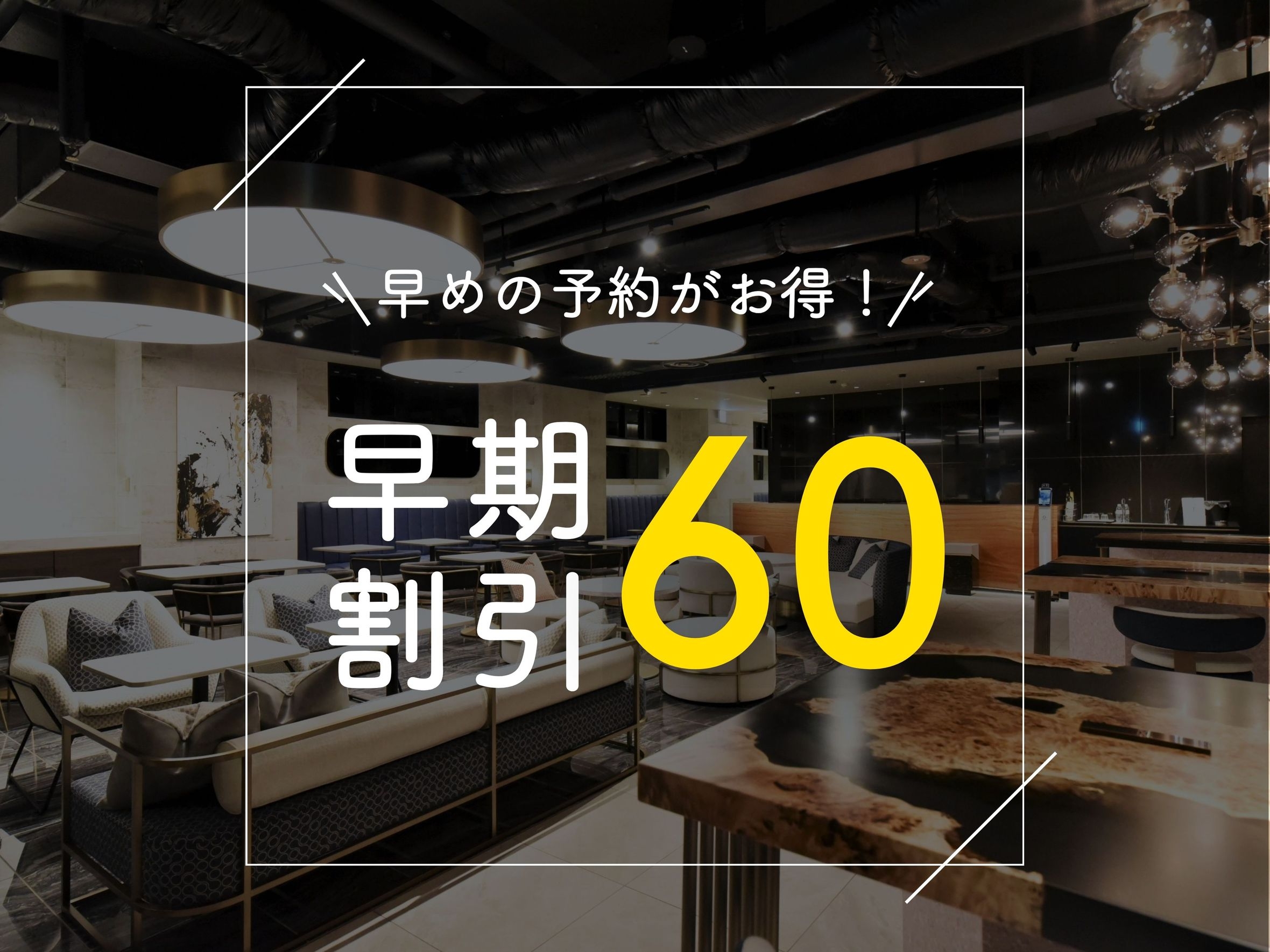 【早期割60】ご宿泊の60日前までのご予約がお得に！〜素泊まり〜