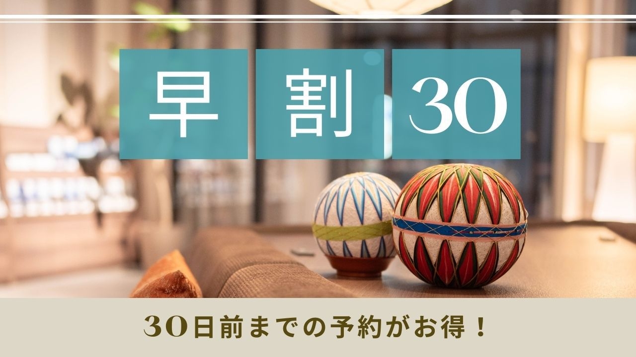 【さき楽30】30日前までのご予約でお得に♪【朝食付き】
