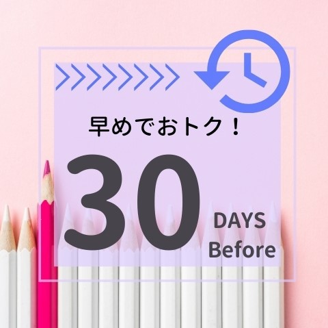 【さき楽30】30日前までのご予約でお得に♪【素泊まり】