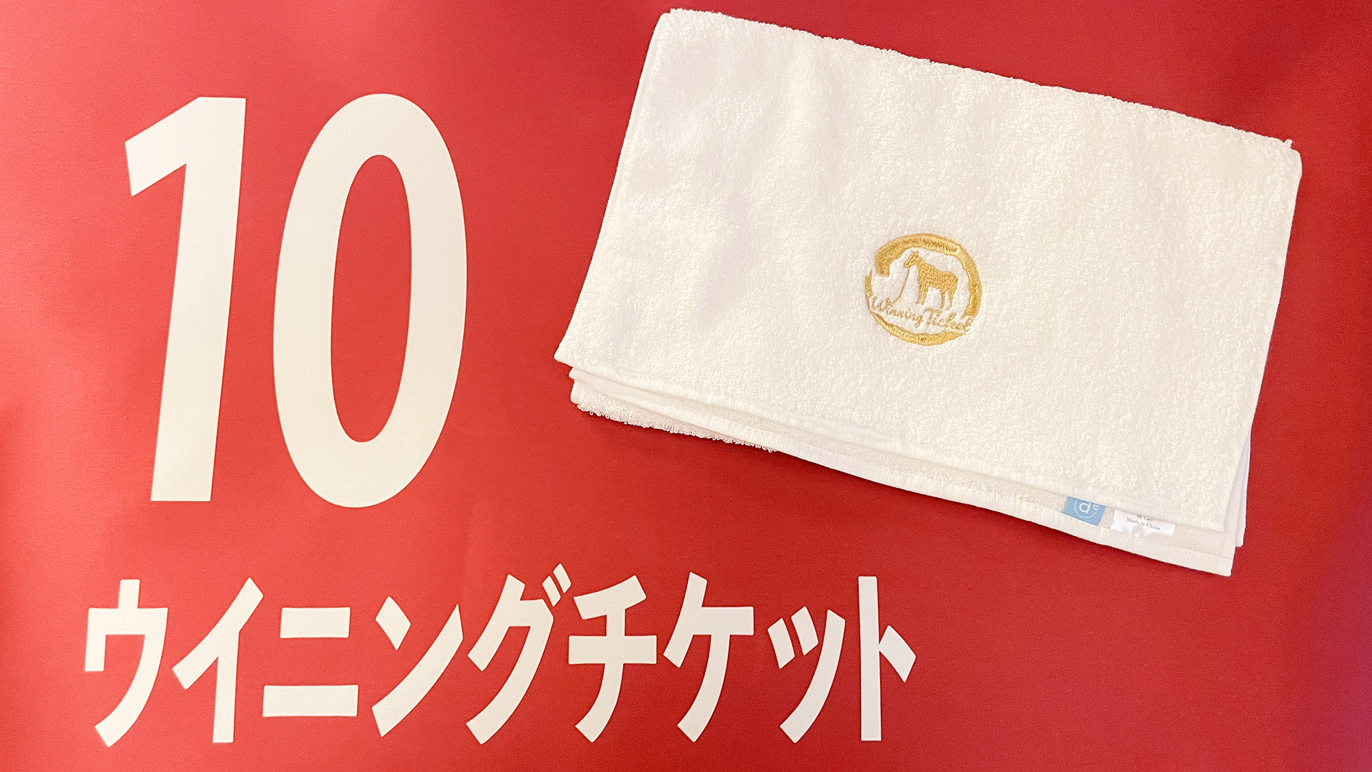 ・【ウイニングチケット記念品】日本ダービー優勝馬・ウイニングチケットのタオル