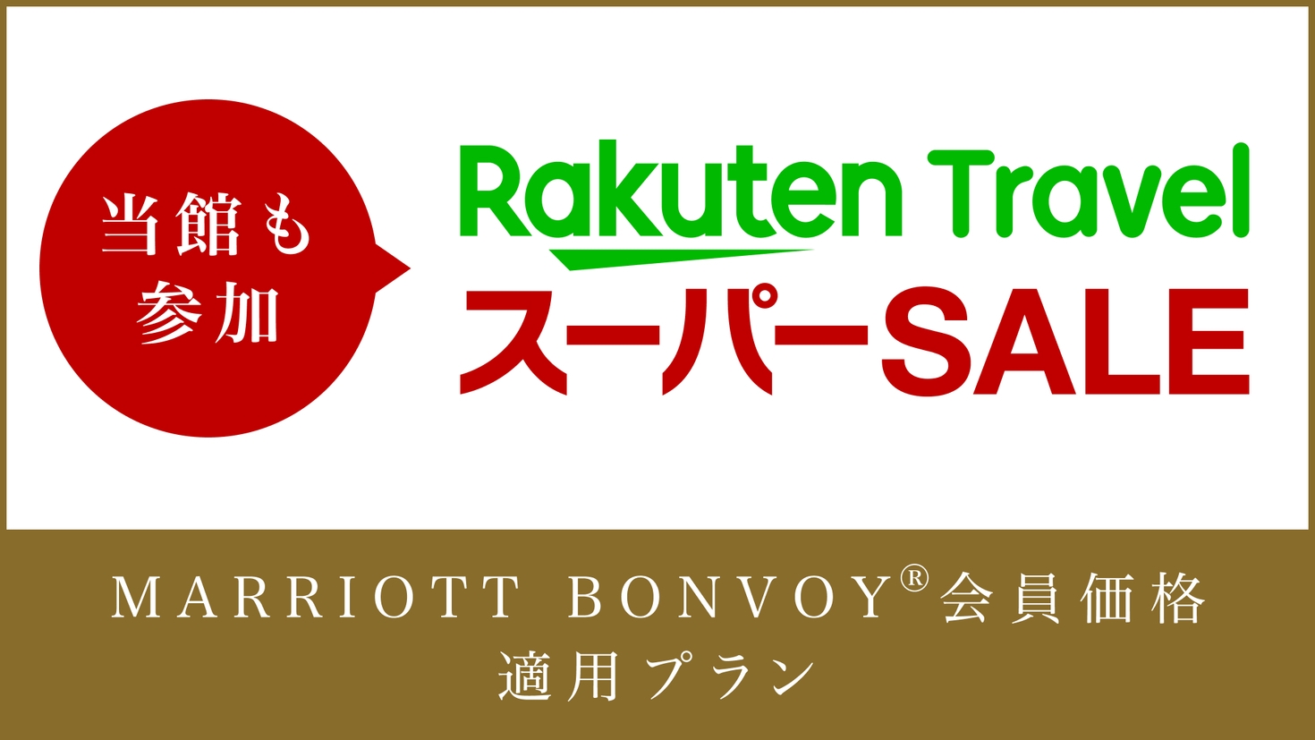 【楽天スーパーSALE】11％OFF 〜素泊まり〜
