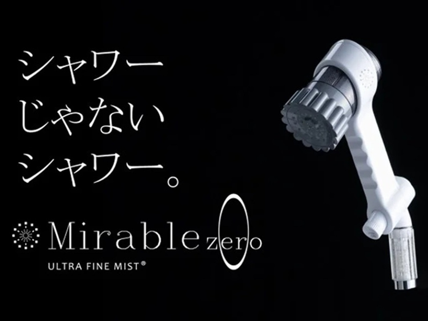 ミラブルゼロ（ウルトラファインバブル）