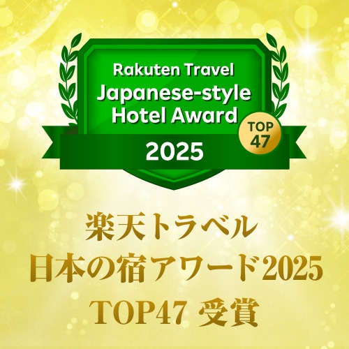 【TOP47＆ゴールドアワード受賞記念】感謝を込めて・夕食時乾杯用ワンドリンクサービス＜2食付＞