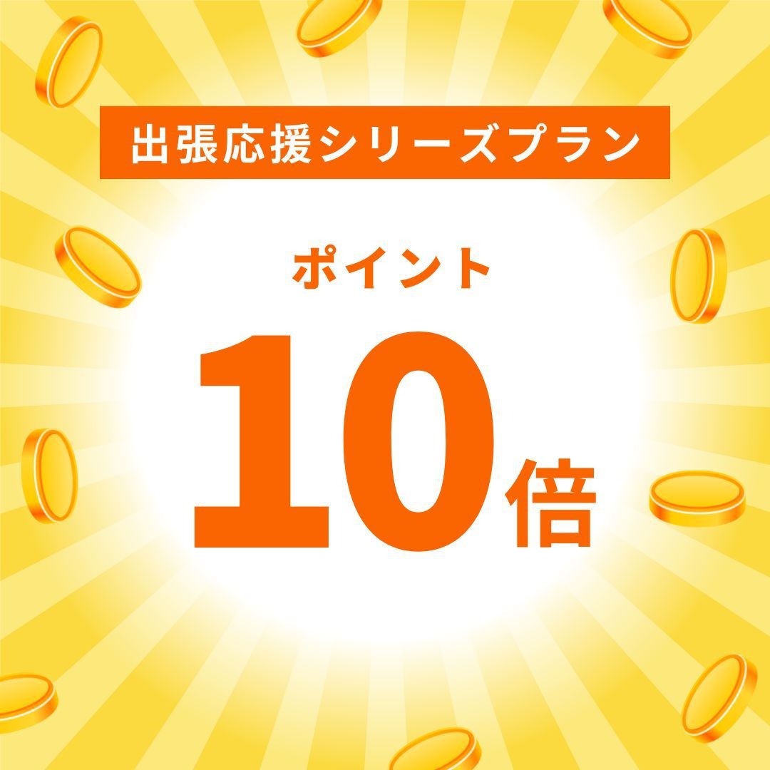 【女性限定】★出張応援シリーズ★ポイント10倍！≪素泊りプラン≫
