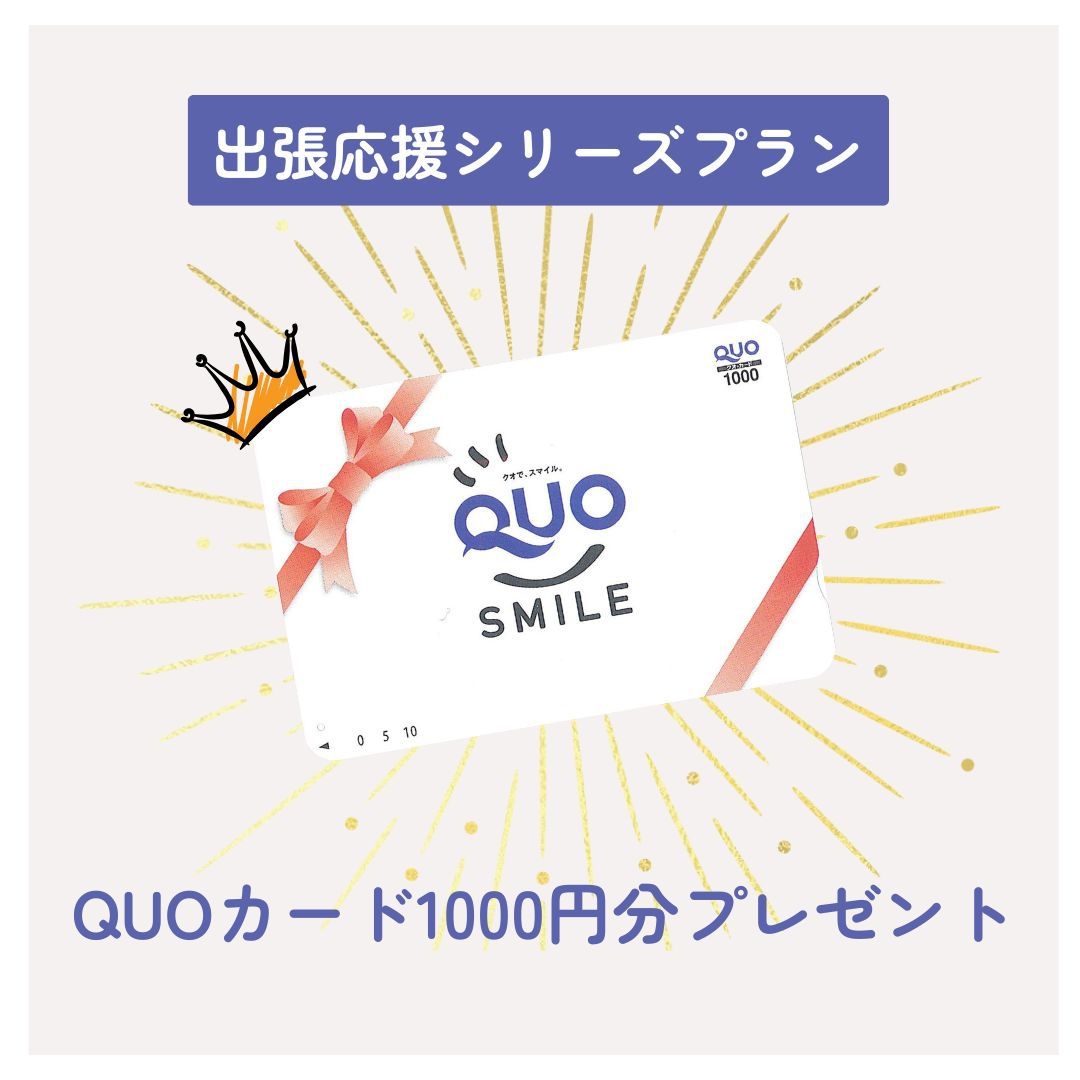 【出張応援シリーズ】【QUOカード1000円分付】　素泊りプラン