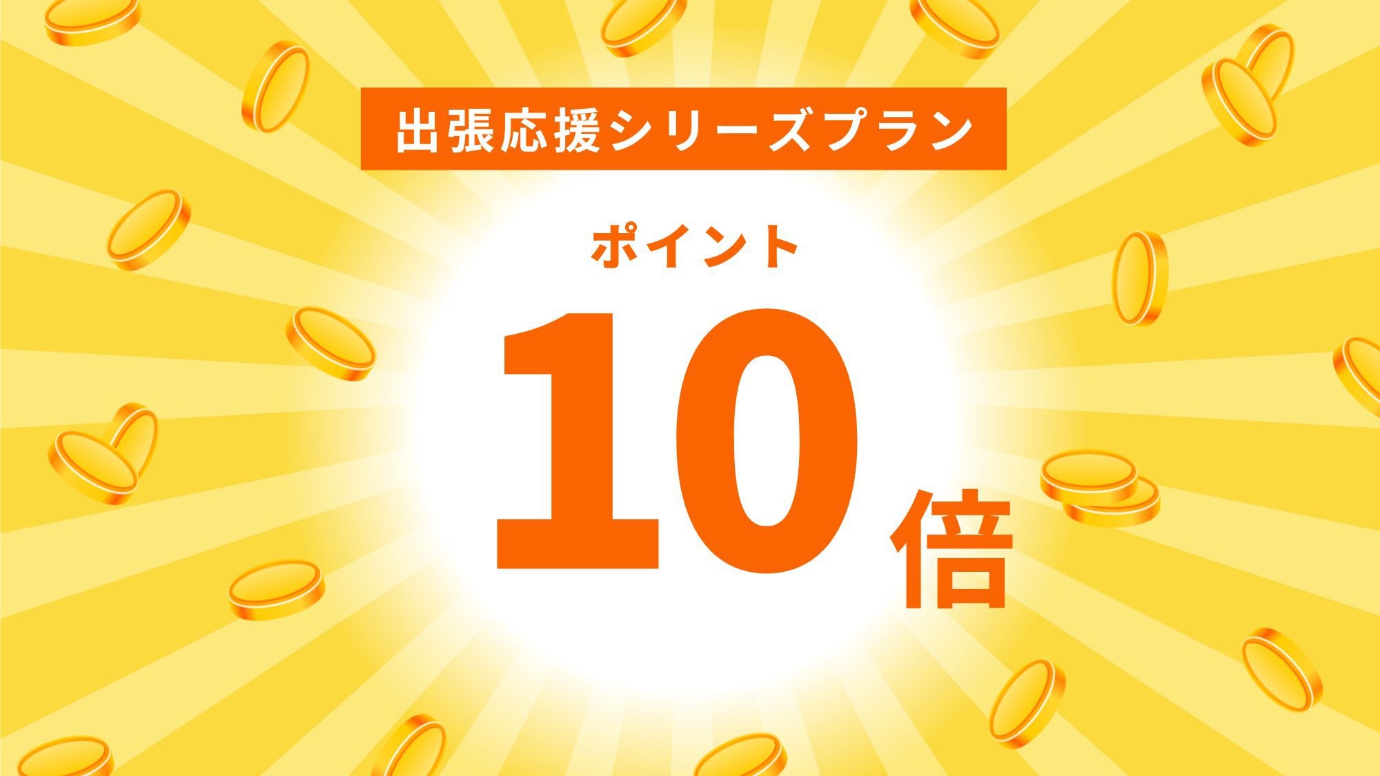 【出張応援シリーズ】【ポイント10倍】　素泊りプラン