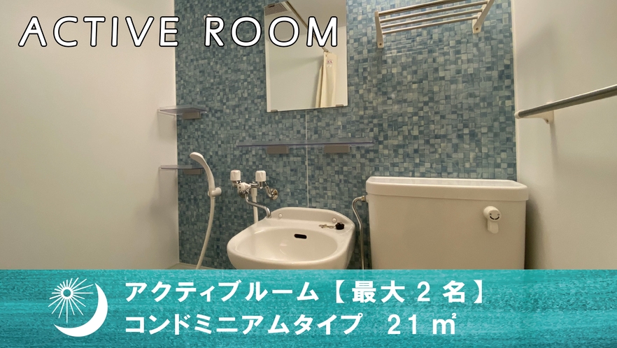 【アクティブルーム】バスルーム