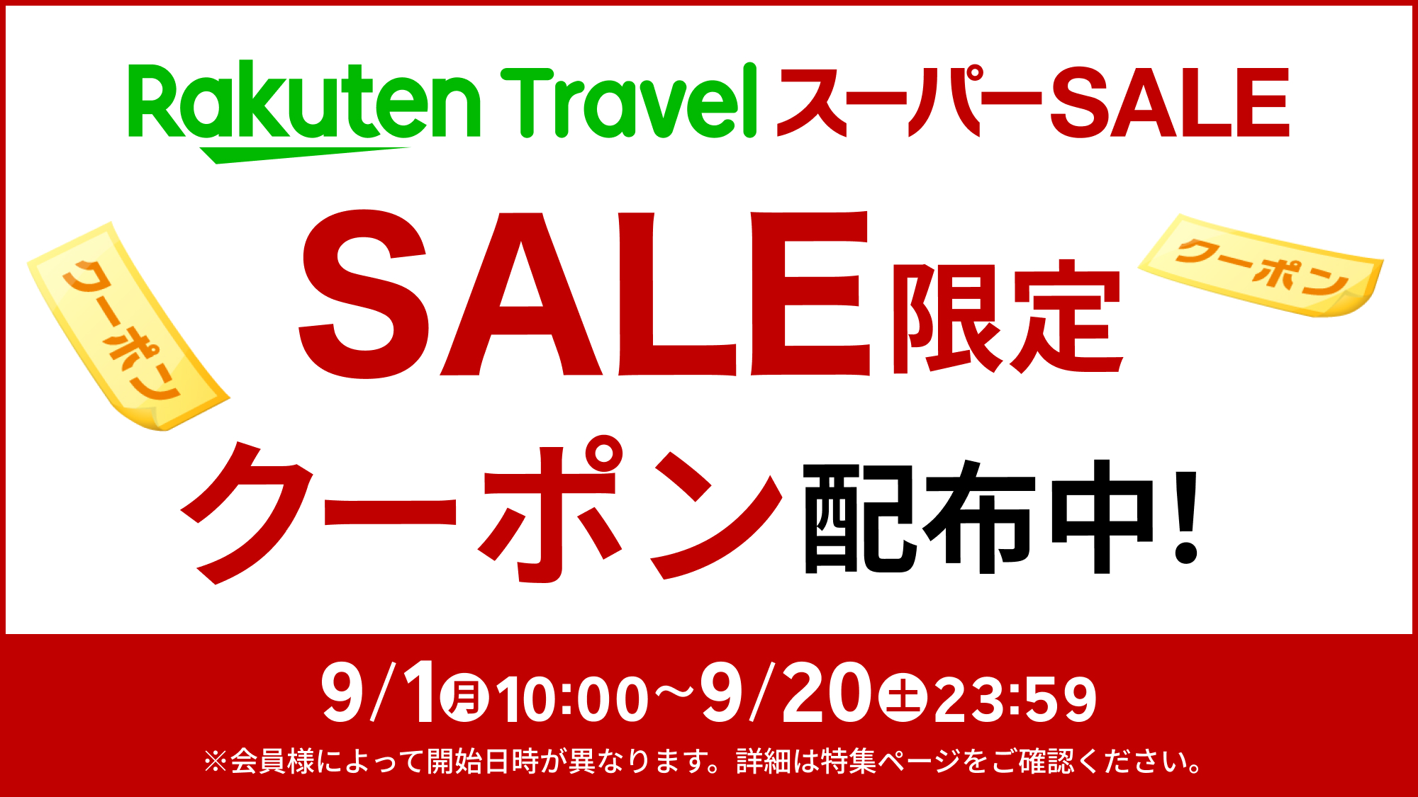 2025年9月 楽天スーパーSALE　当館も参加中！