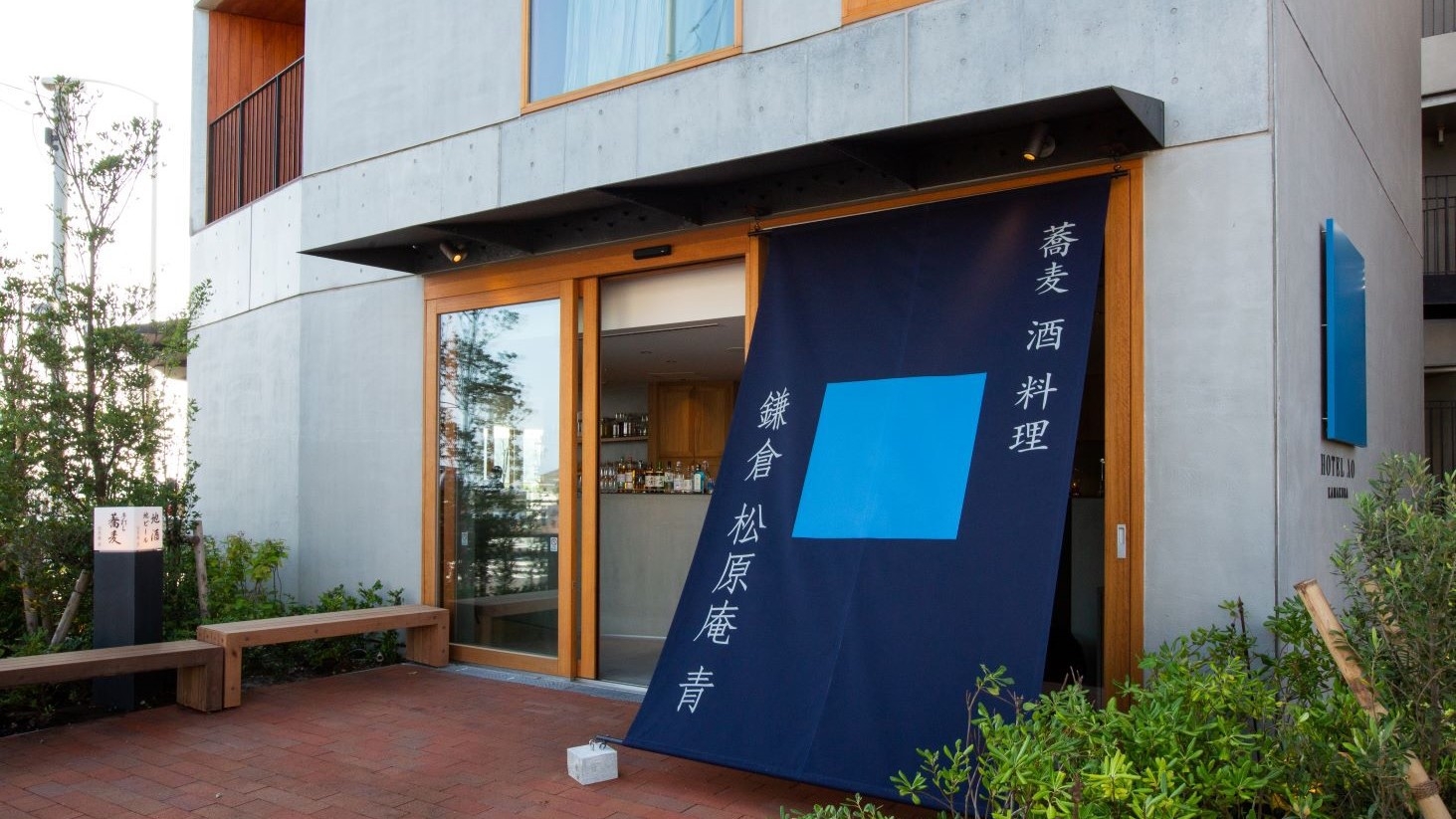 「鎌倉 松原庵 青」で愉しむ〜宴安（えんあん）〜夕朝食付き