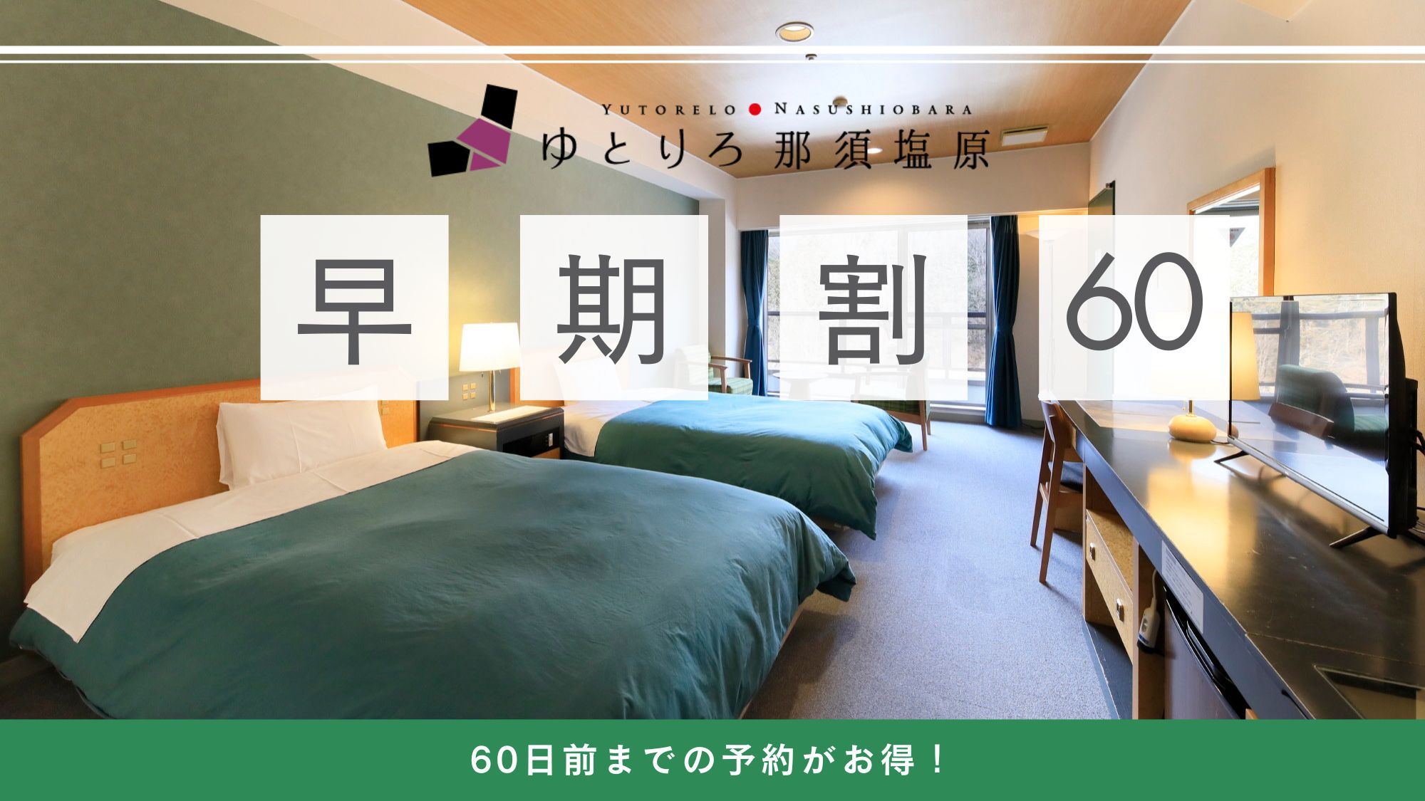 【さき楽60】60日前までの予約がおすすめ！基本プランが4，400円引＜★選べる1品+バイキング＞