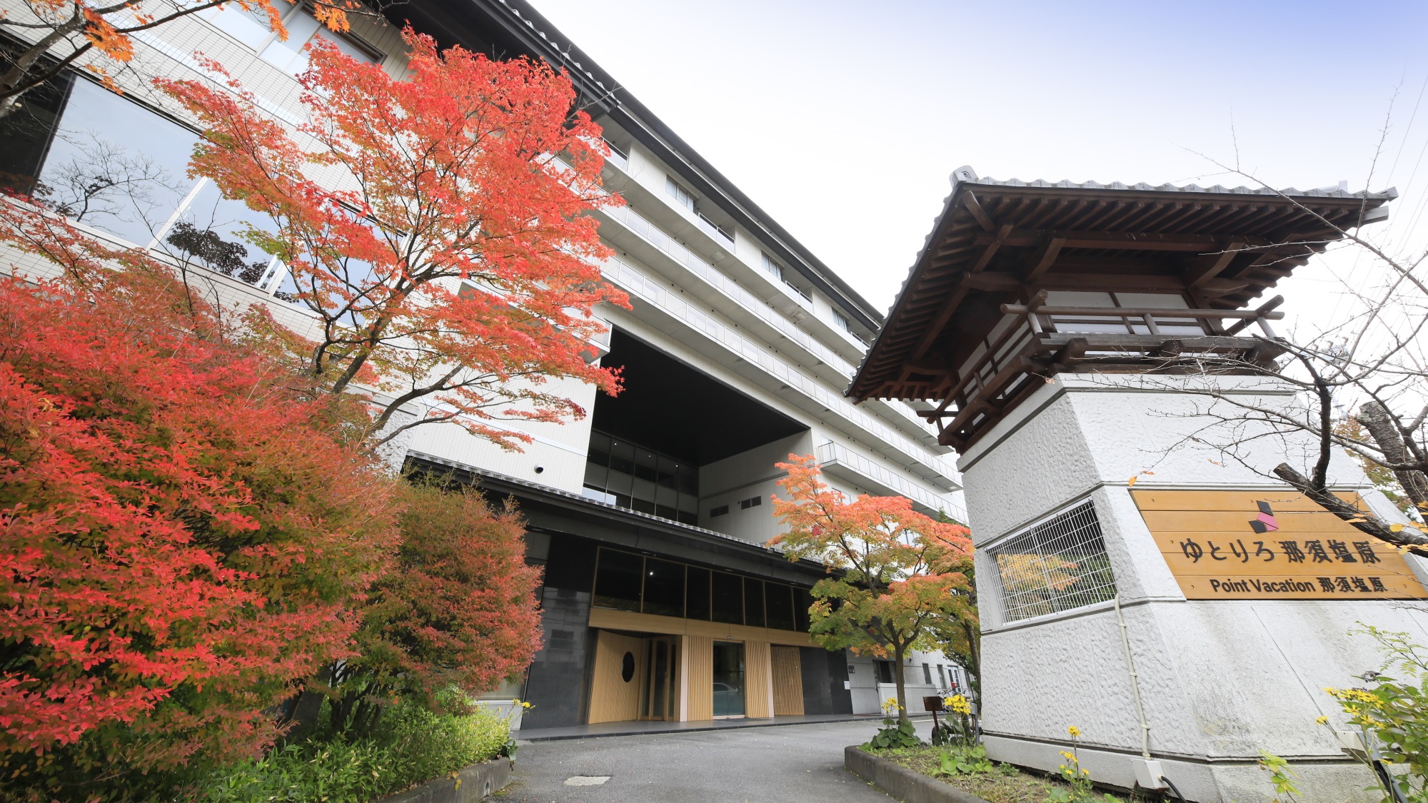 【外観】秋のゆとりろ那須塩原へようこそ