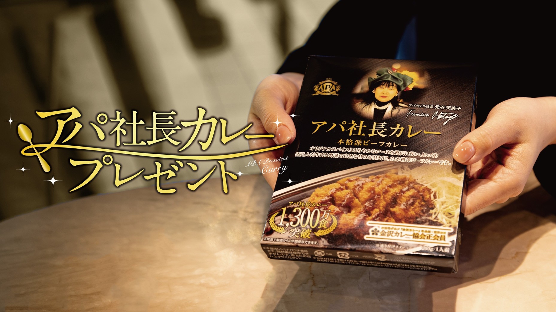 【朝食付き・連泊不可】室数限定モニタープラン【アパ社長カレープレゼント】