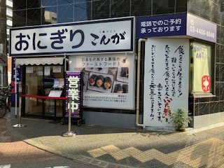 おにぎり　こんが