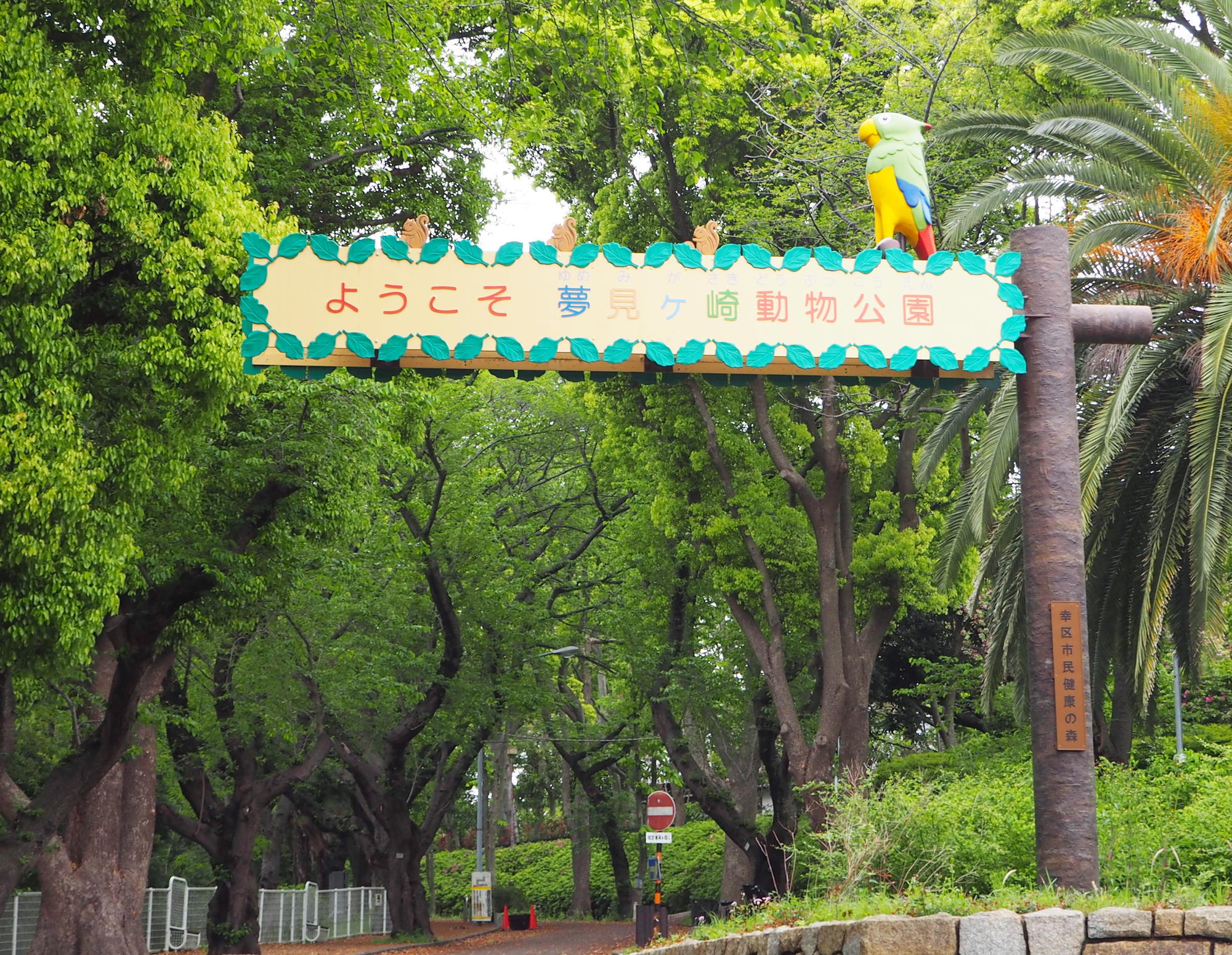 夢見ヶ崎動物公園