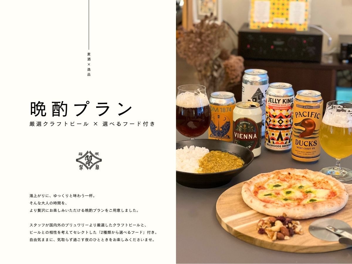 【厳選クラフトビール＆選べるフード付き】■晩酌プラン■(食事提供なし)