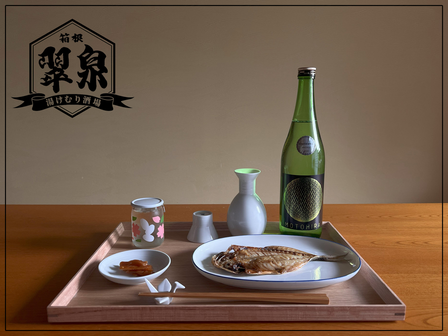 【湯けむり酒場 翠泉】厳選日本酒＆小田原名産 早瀬のひもの プレゼント（素泊まり）