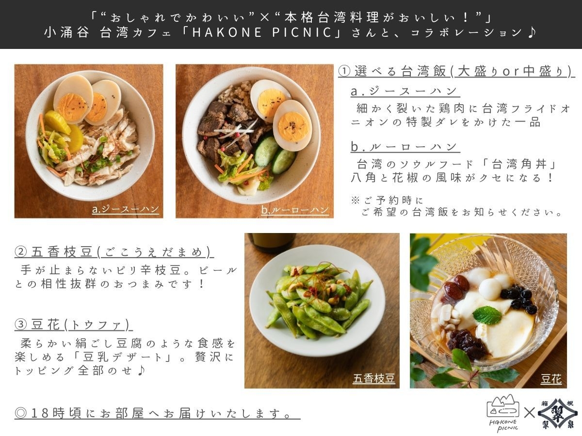 「本格台湾料理」をお部屋までデリバリー！■選べる台湾飯セット付プラン■(デリバリーディナー)