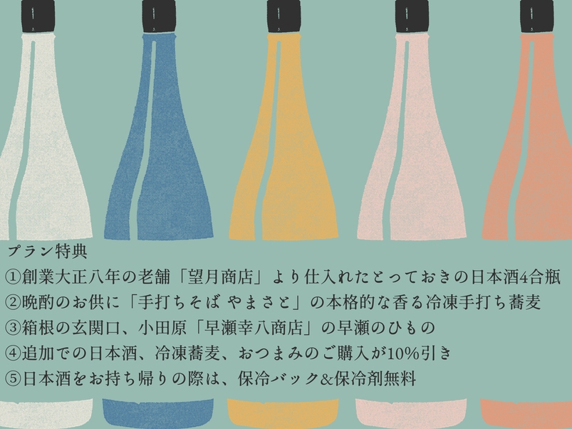 【湯けむり酒場 翠泉】厳選日本酒＆本格冷凍手打ち蕎麦＆おつまみ プレゼント（素泊まり）