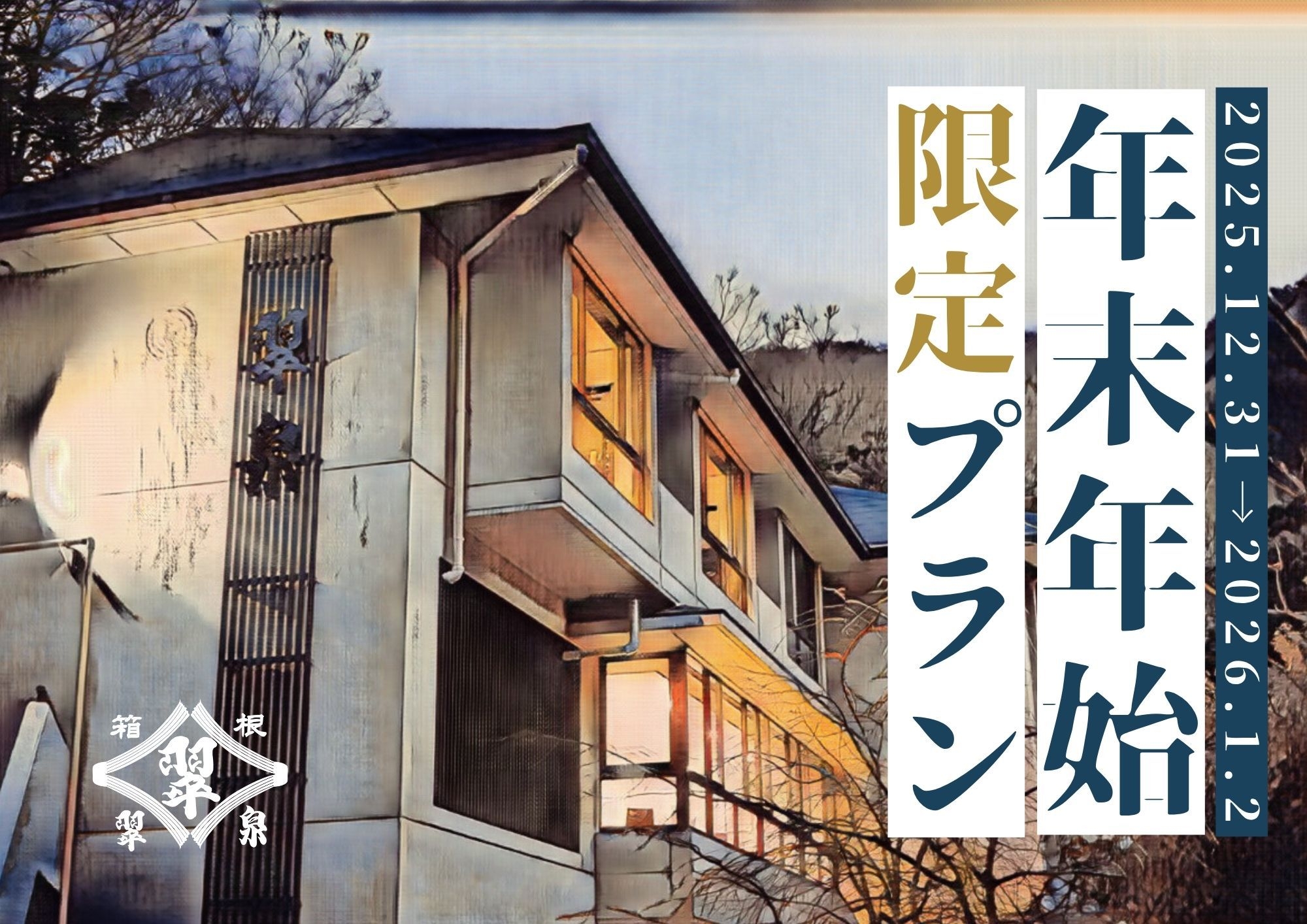 ＜事前決済限定＞ゆく年くる年は箱根で湯ったり■年末年始限定プラン■(素泊まり)