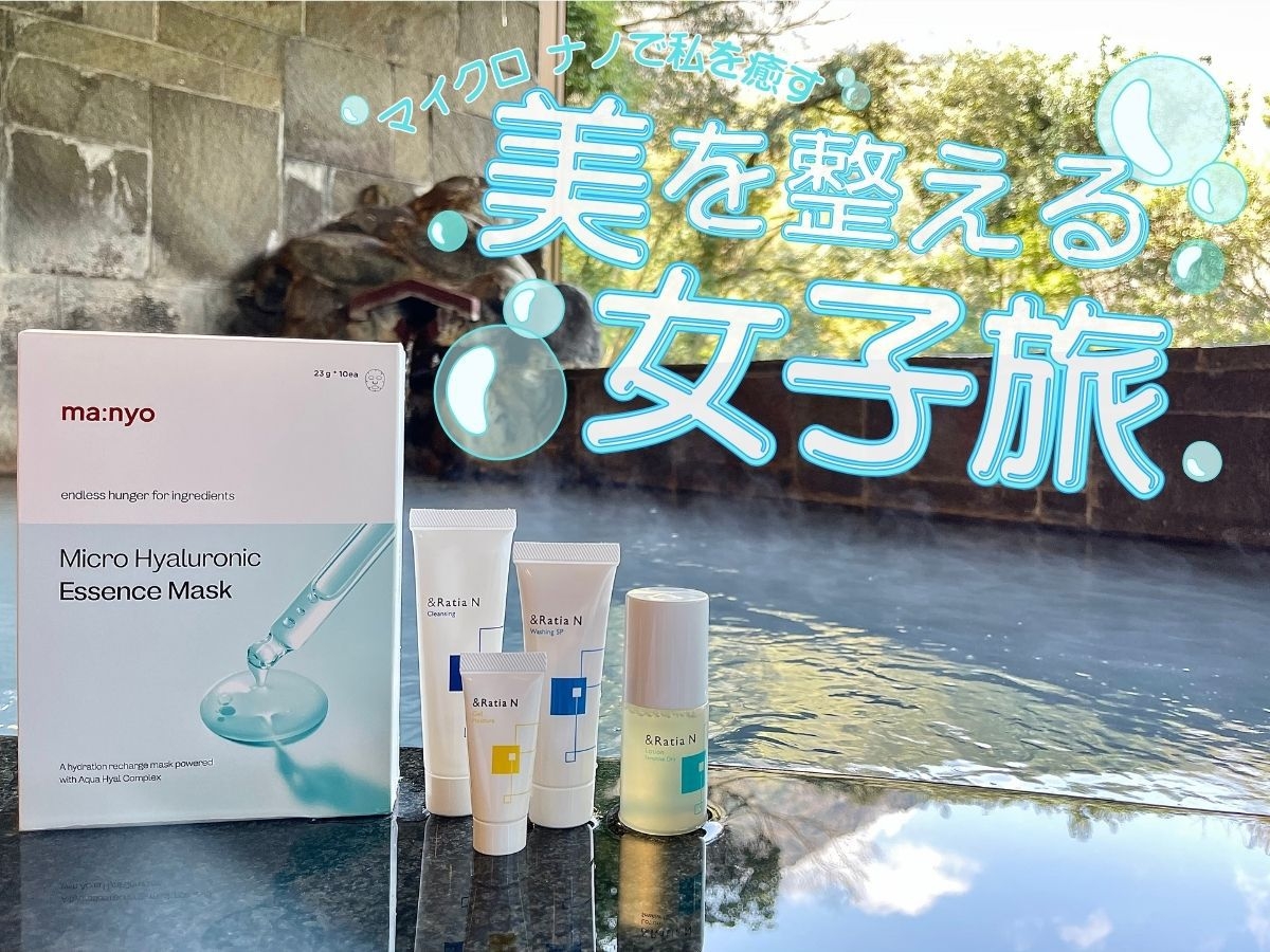 ＜5大特典付き＞ “マイクロ・ナノ”で「私」を癒す■美を整える女子旅プラン■(食事提供なし)