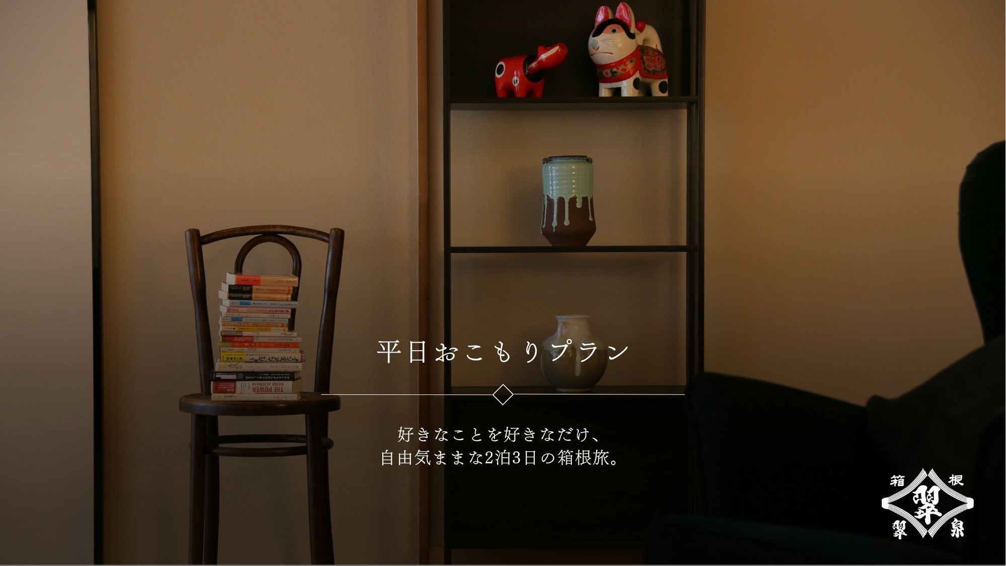 【平日限定×連泊割】ポイント10倍！■自由気ままなおこもりスティ■（素泊まり）