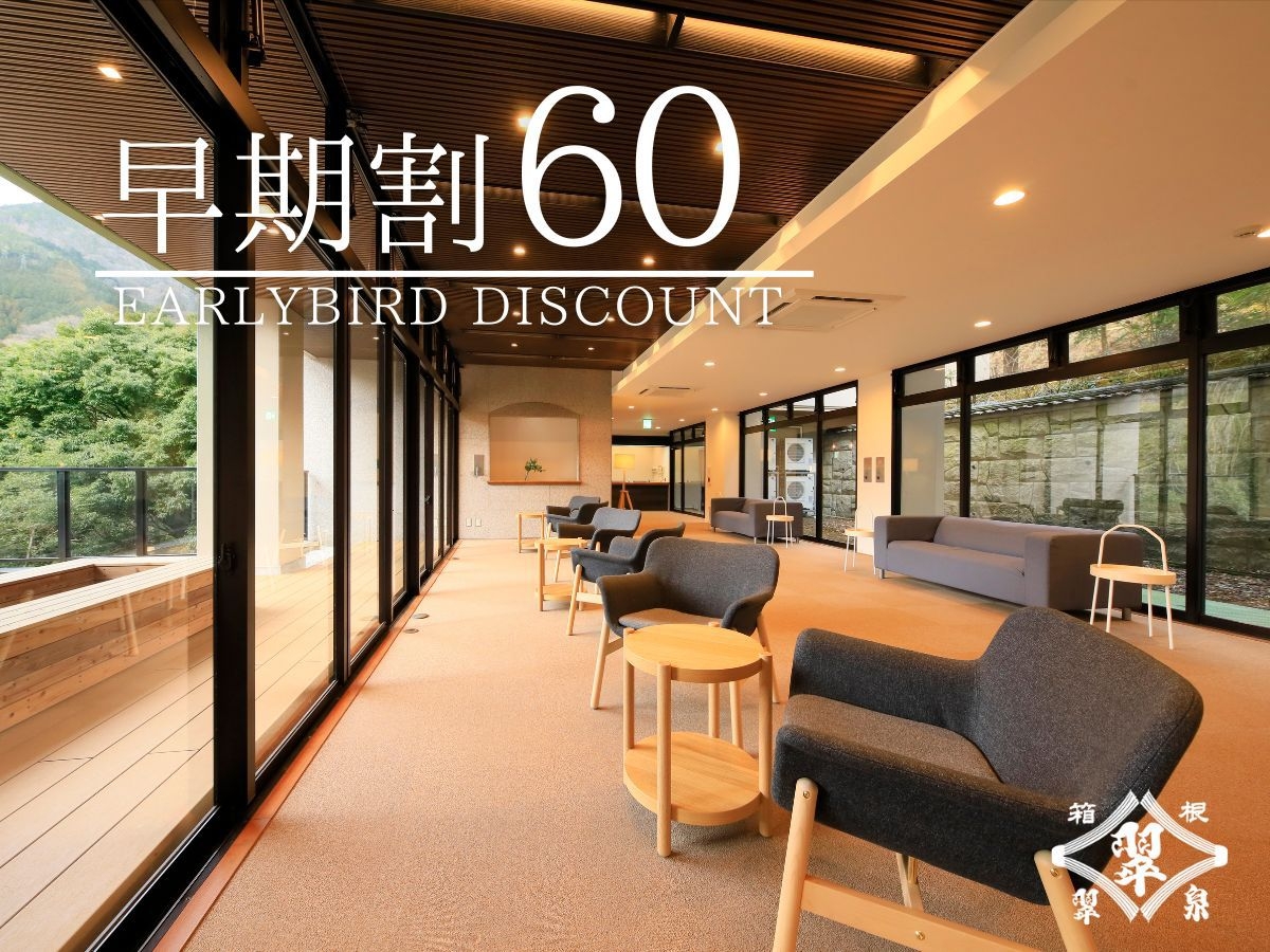 【さき楽60】×【ポイント10倍】早期予約でお得に！■早期割引60プラン■(食事提供なし)