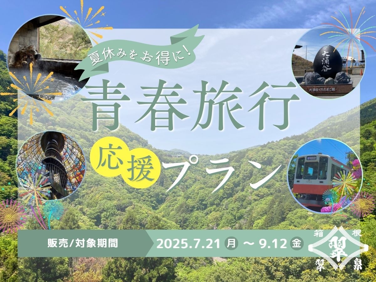 ＜学生さん限定＞夏の思い出をおトクに！■青春旅行応援プラン■(素泊まり)
