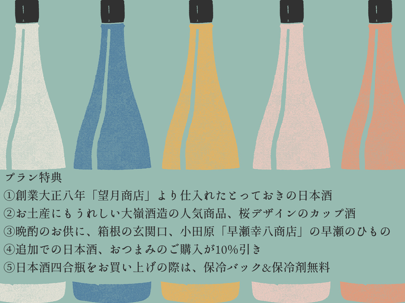 【湯けむり酒場 翠泉】厳選日本酒＆小田原名産 早瀬のひもの プレゼント（素泊まり）