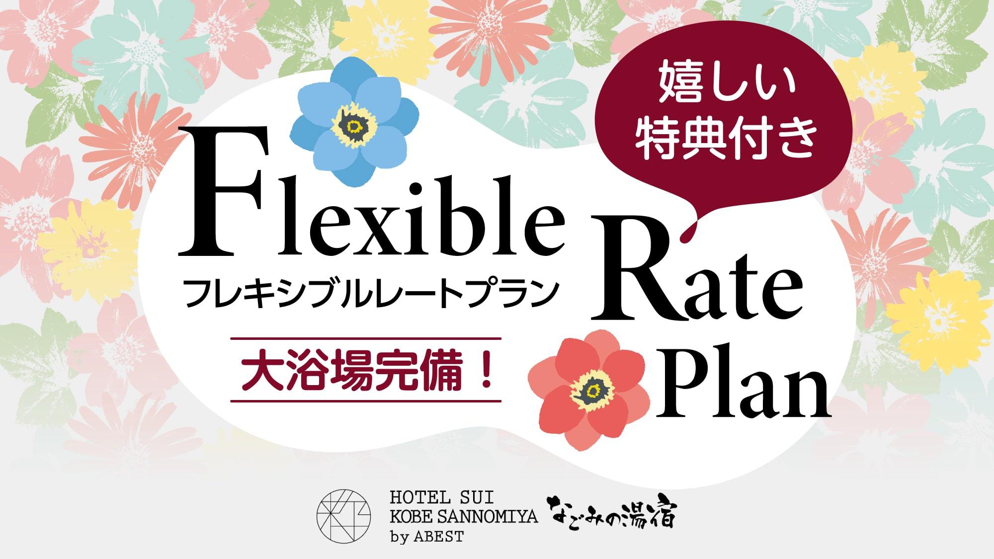 フレキシブルレートプラン