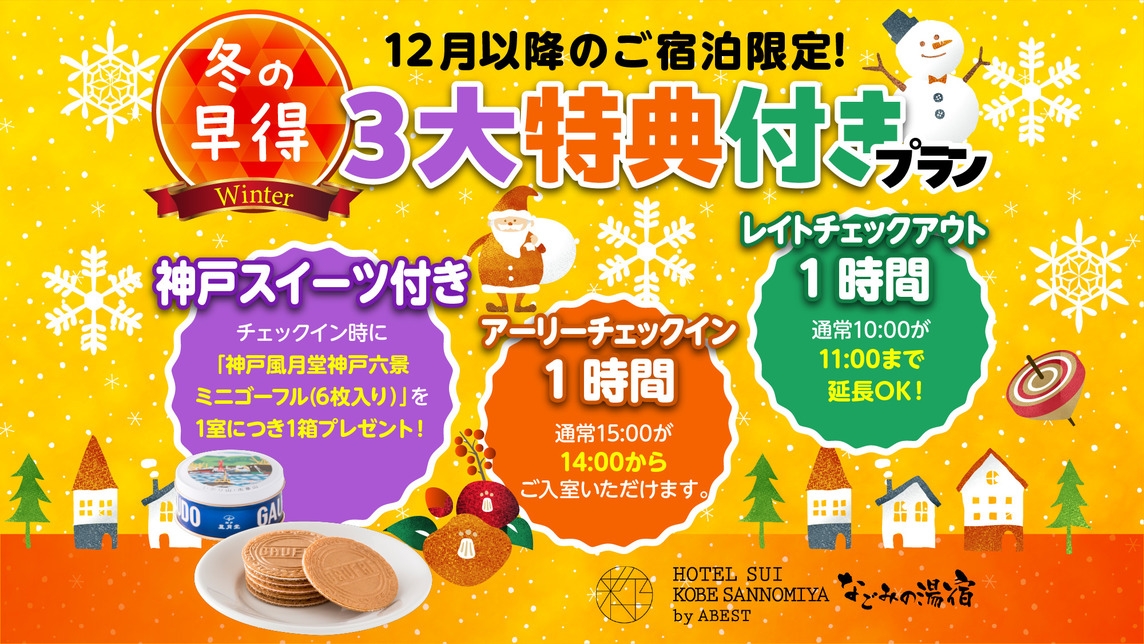 【冬の早得】12月以降のご宿泊限定！３大特典付きプラン★朝食付き