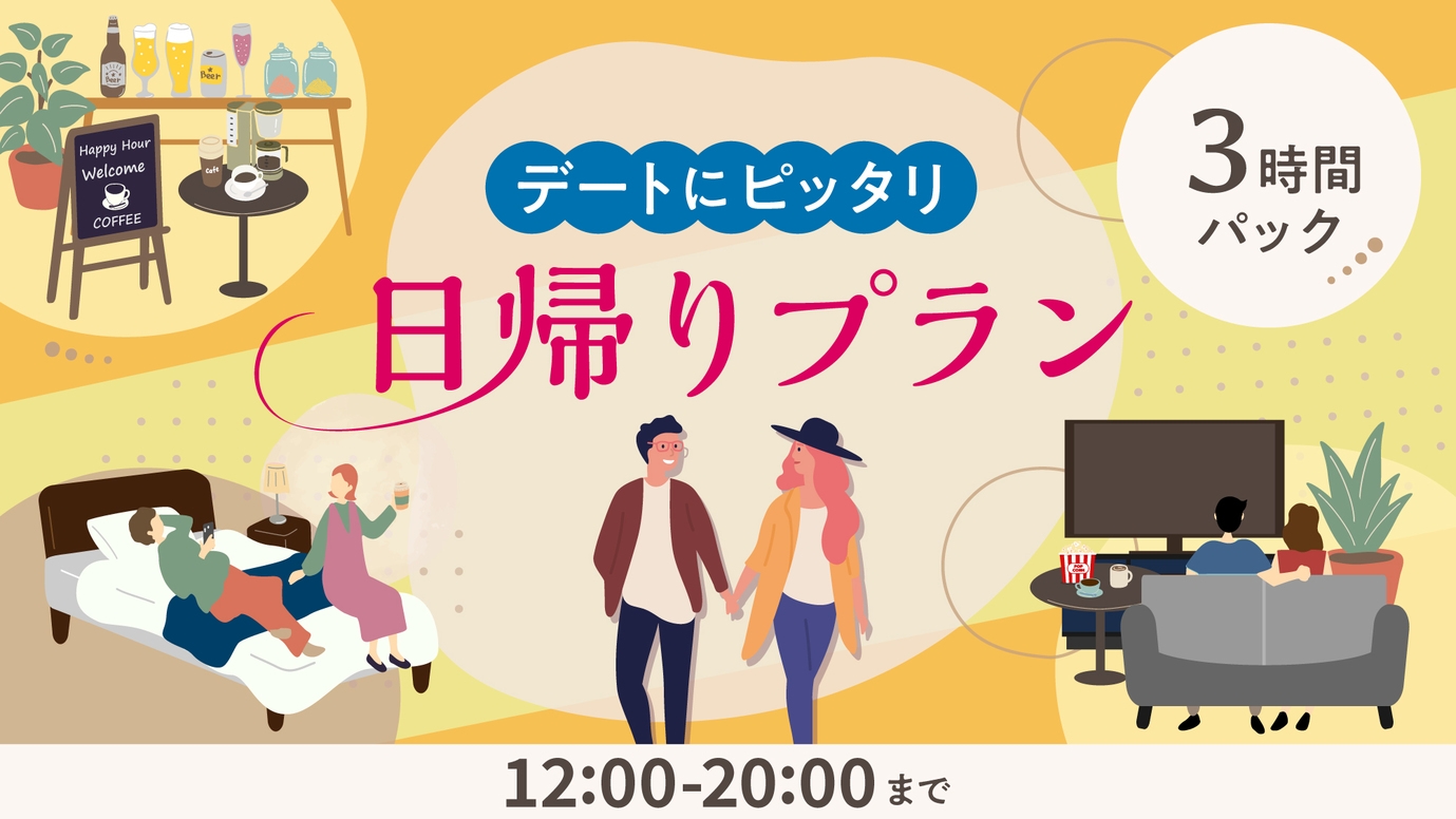 【デイユース】テレワーク☆日帰りプラン【12：00〜20：00】3時間パック　