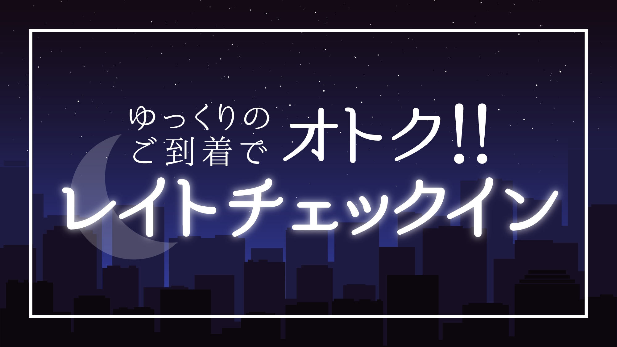 【室数限定】お値段重視なら迷わずこのプラン！！レイトチェックイン22時以降〜★朝食付き