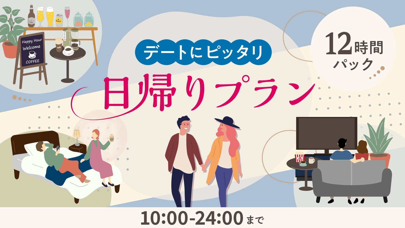 【デイユース】テレワーク☆日帰りプラン【10：00〜24：00】12時間パック　