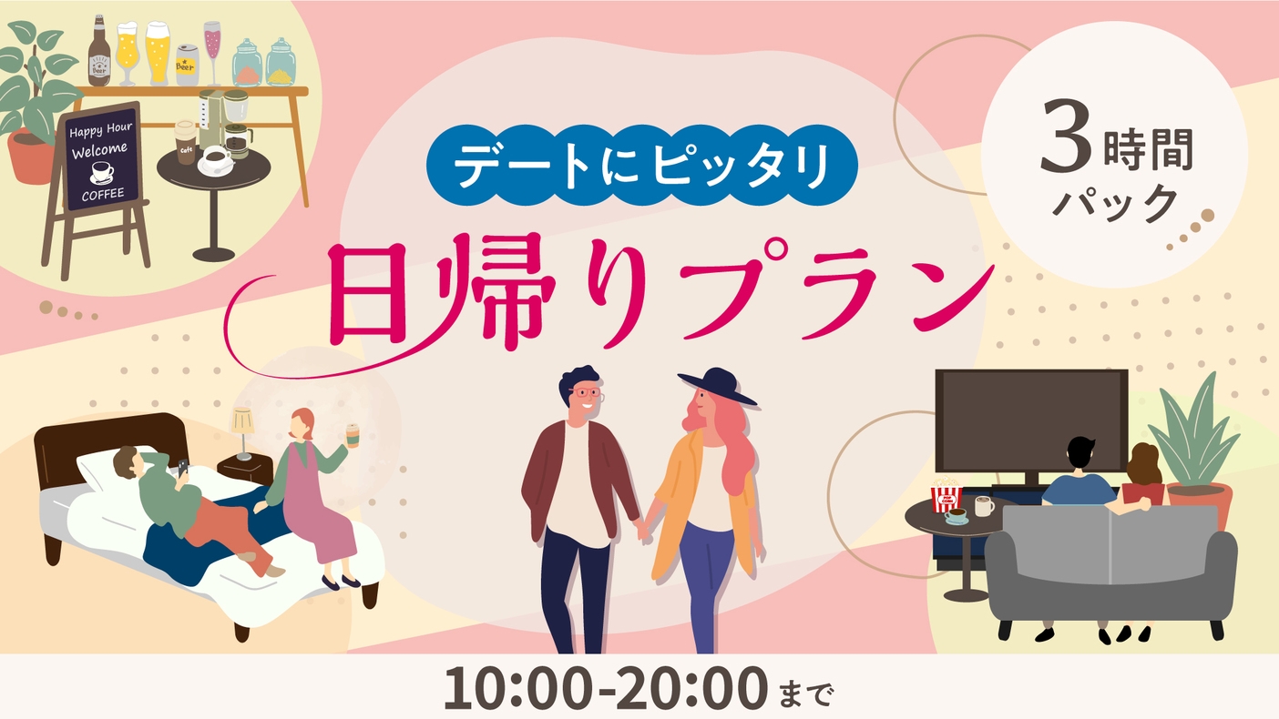 【デイユース】テレワーク☆日帰りプラン【10：00〜20：00】3時間パック　