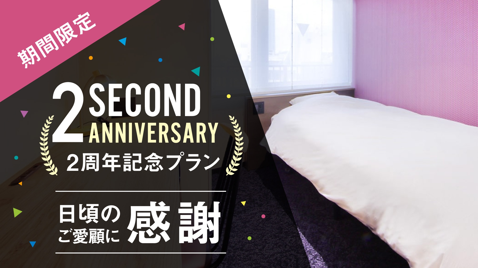 【期間限定！OPEN2周年記念プラン】日頃のご愛顧に感謝！★朝食付き