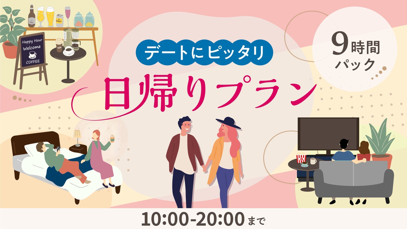 【デイユース】テレワーク☆日帰りプラン【10：00〜20：00】9時間パック　