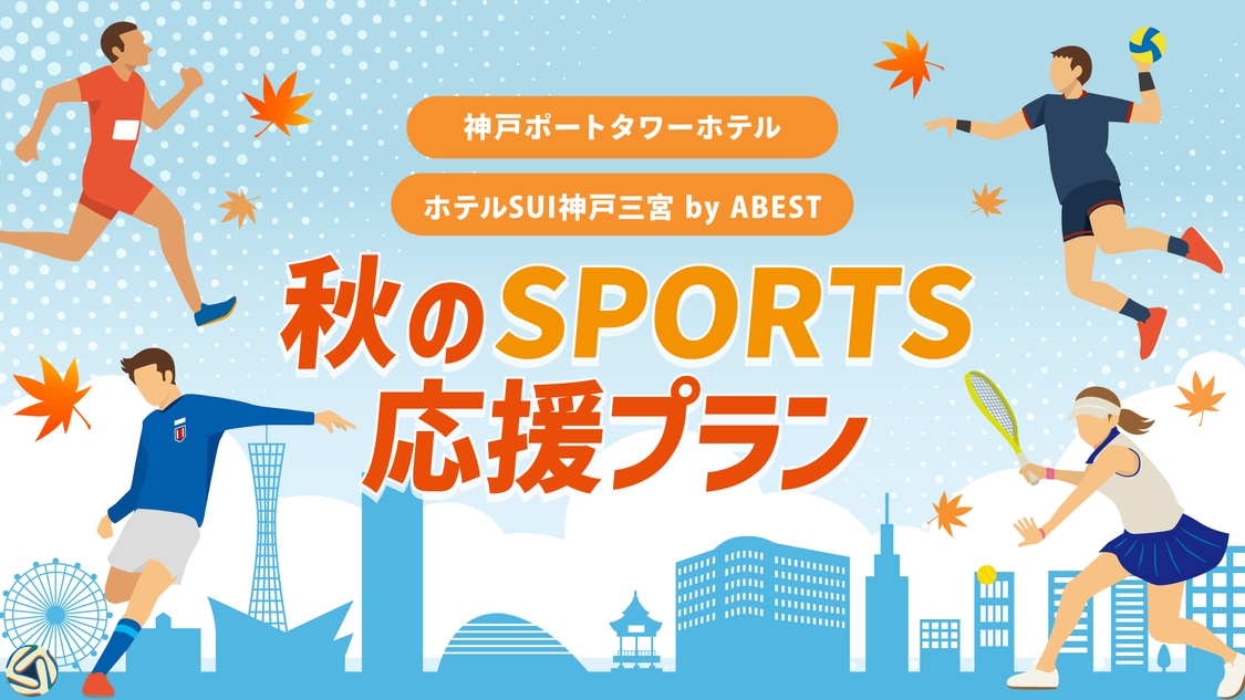 【秋のスポーツ応援】大会参加・観戦に！大浴場でリフレッシュ★＜朝食付き＞
