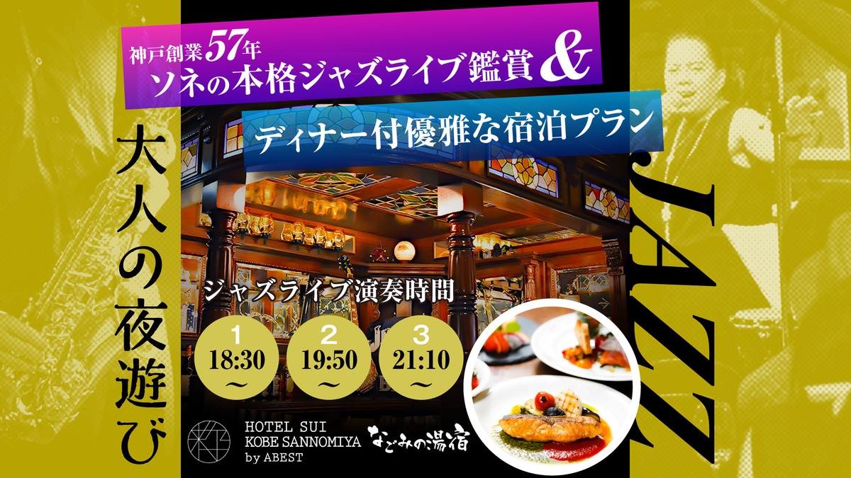 【大人の夜遊び】神戸創業57年・ソネの本格ジャズライブ鑑賞＆ディナー付優雅な宿泊プラン★朝食付き