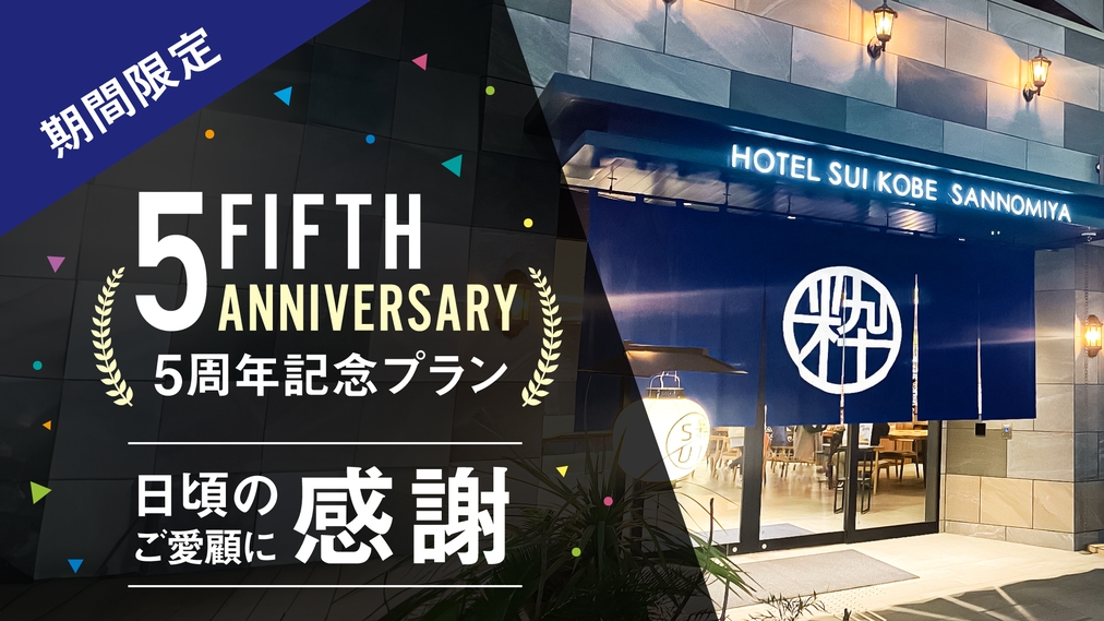 【期間限定！OPEN5周年記念プラン】日頃のご愛顧に感謝！★朝食付き