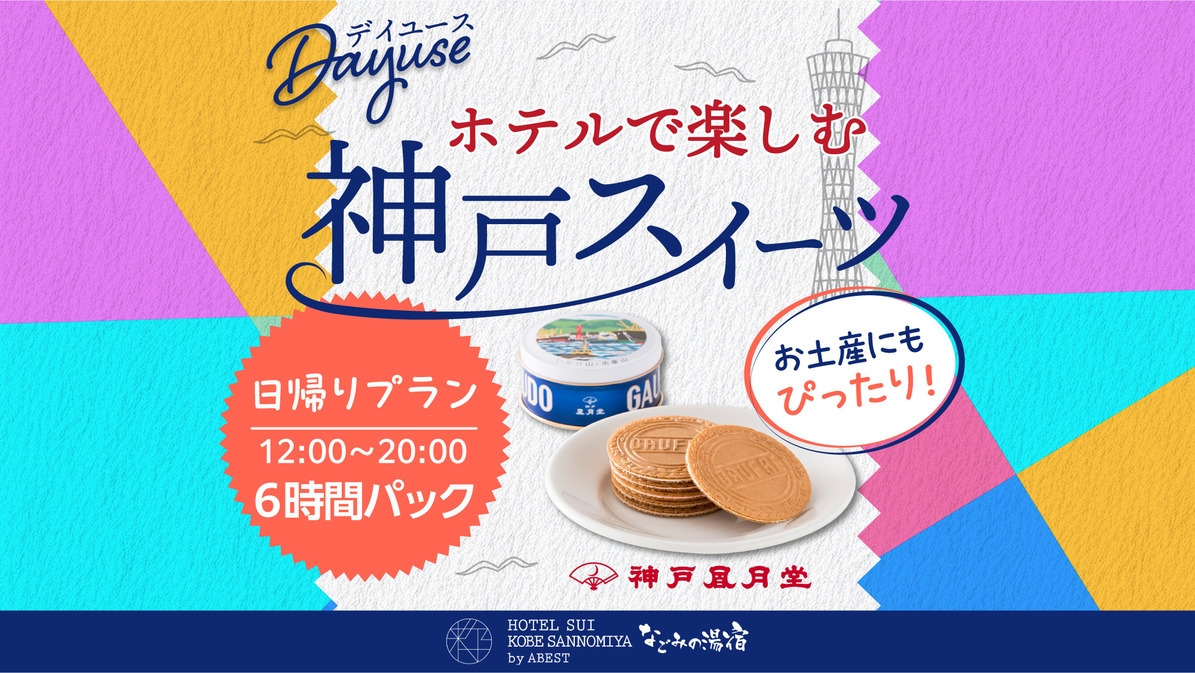 【デイユース】ホテルで楽しむ神戸スイーツ☆日帰りプラン【12：00〜20：00】6時間パック