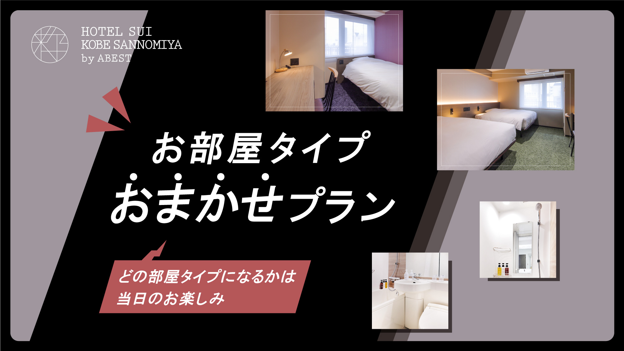 お部屋タイプおまかせプラン