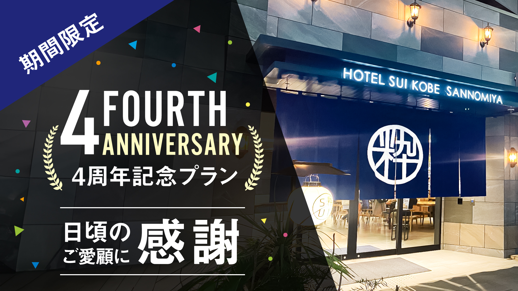 4周年記念プラン